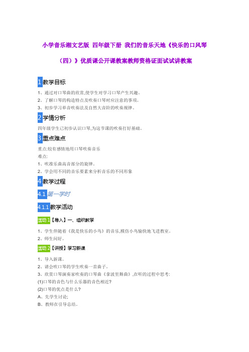 小学音乐湘文艺版 四年级下册 我们的音乐天地《快乐的口风琴》优质课公开课教案教师资格证面试试讲教案