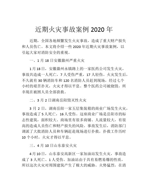 近期火灾事故案例2020年