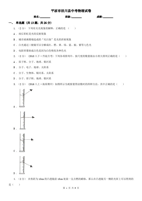 平凉市泾川县中考物理试卷