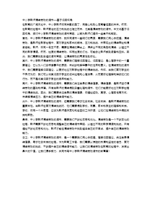 中小学教师情绪劳动的调节——基于归因视角