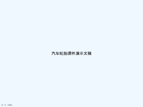 汽车轮胎课件演示文稿