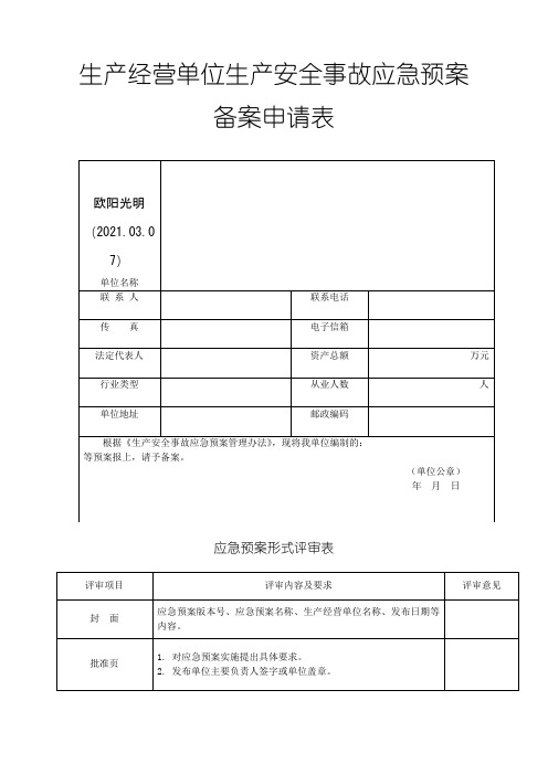 2021年应急预案备案申请表、评审表、登记表