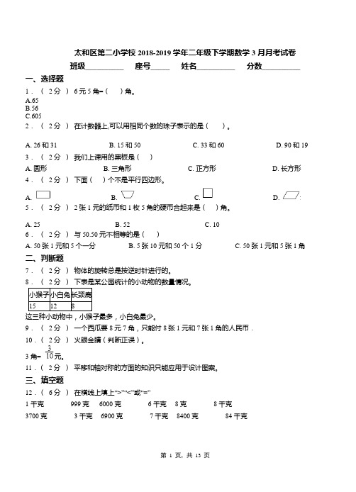 太和区第二小学校2018-2019学年二年级下学期数学3月月考试卷