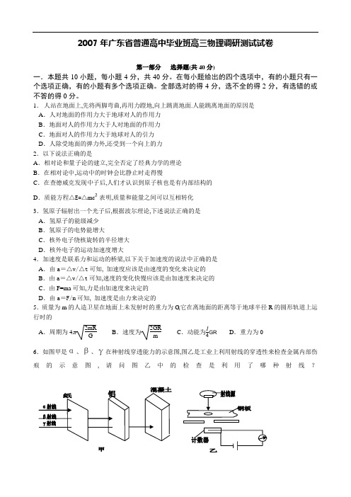 2007年广东省普通高中毕业班高三物理调研测试试卷