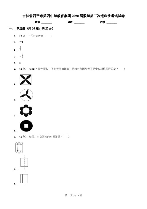 吉林省四平市第四中学教育集团2020届数学第三次适应性考试试卷