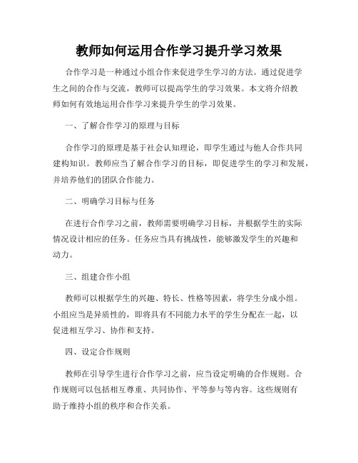 教师如何运用合作学习提升学习效果