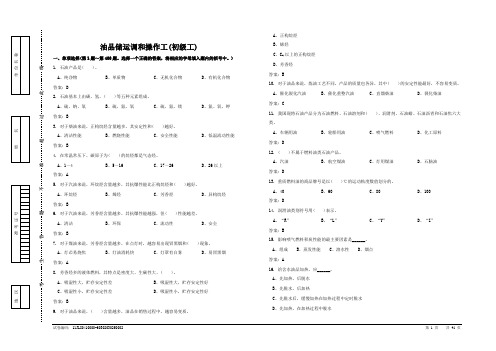 油品储运调合操作工(初级工)DOC