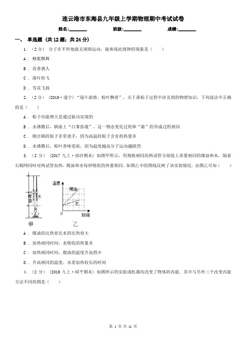 连云港市东海县九年级上学期物理期中考试试卷