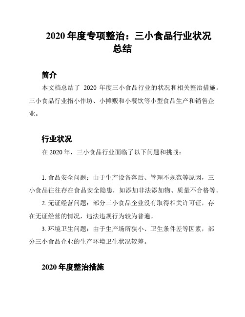 2020年度专项整治：三小食品行业状况总结