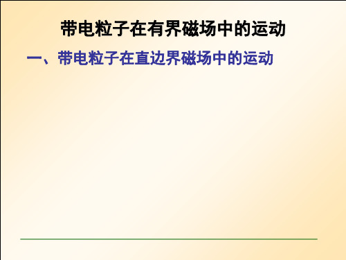 带电粒子在有界磁场磁场中的运动