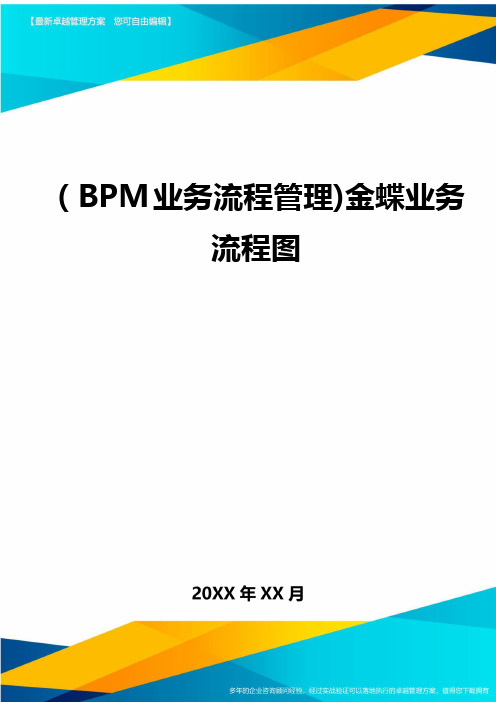 (BPM业务流程管理)金蝶业务流程图最全版