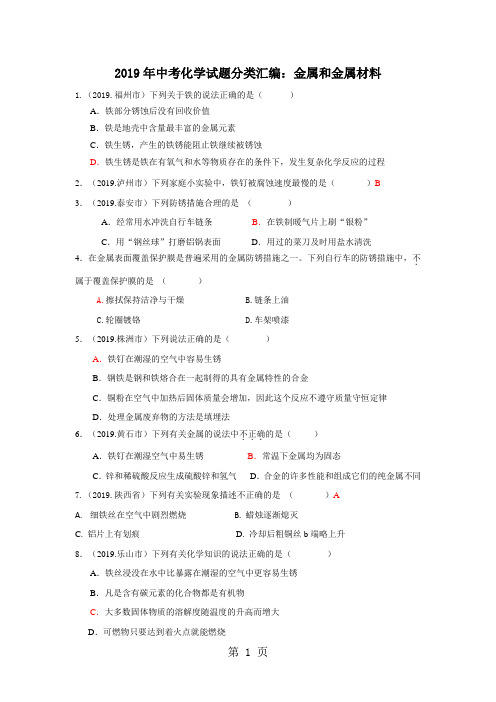 82019年中考化学试题分类汇编：金属和金属材料共28页word资料