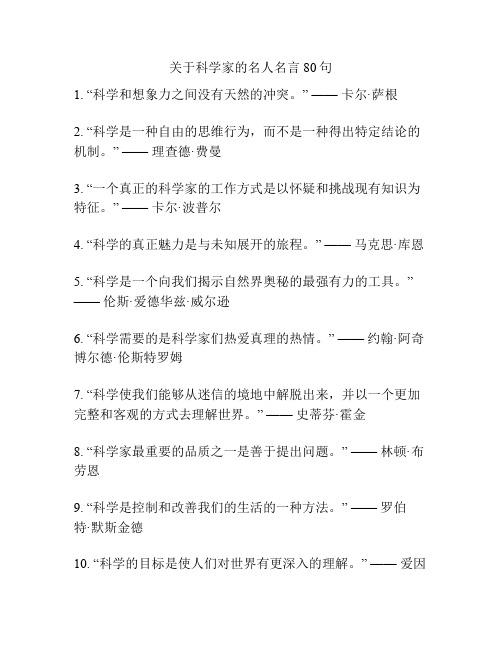 关于科学家的名人名言80句