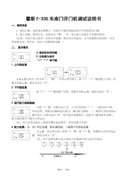 霍斯F-330M车库门调试、遥控器配对、清除说明书