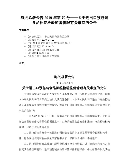 海关总署公告2019年第70号——关于进出口预包装食品标签检验监督管理有关事宜的公告