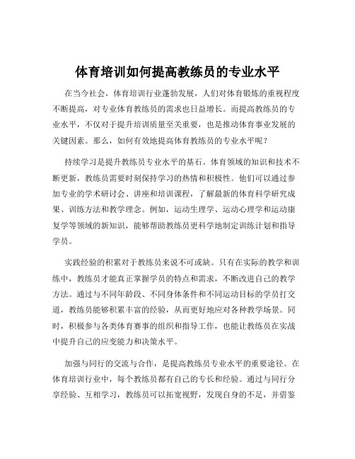 体育培训如何提高教练员的专业水平