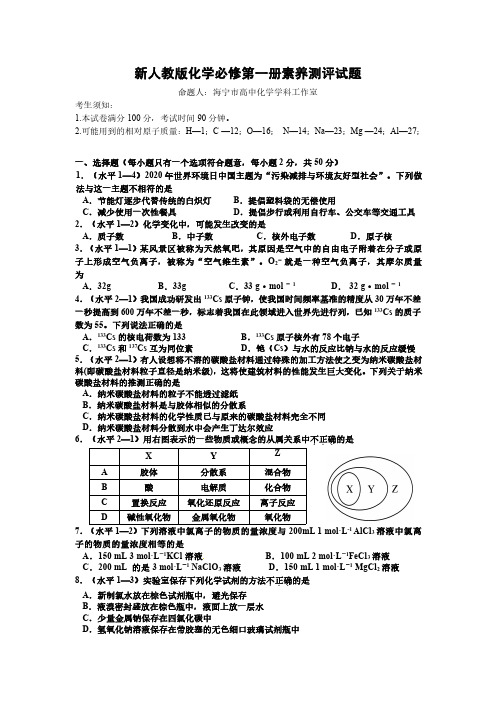 新人教版化学必修第一册素养测评试题