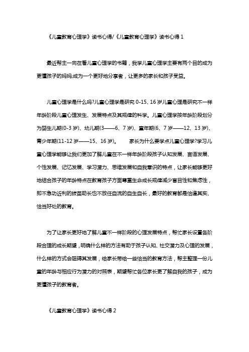 《儿童教育心理学》读书心得精选范文5篇汇总.doc