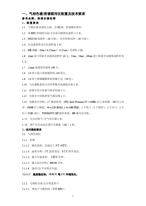 气相色谱╱质谱联用仪配置及技术要求