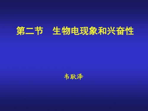 第二节生物电现象和兴奋性