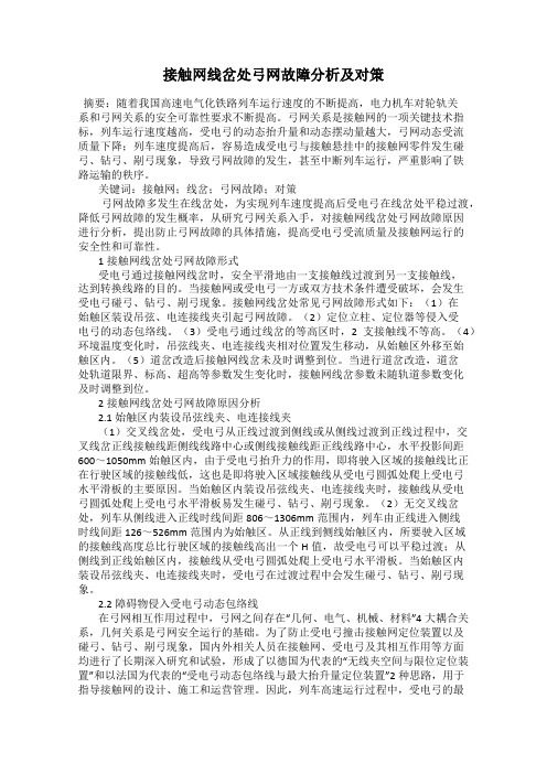 接触网线岔处弓网故障分析及对策