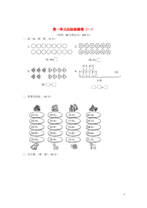 2018_2019学年一年级数学下册单元试卷(无答案)苏教版