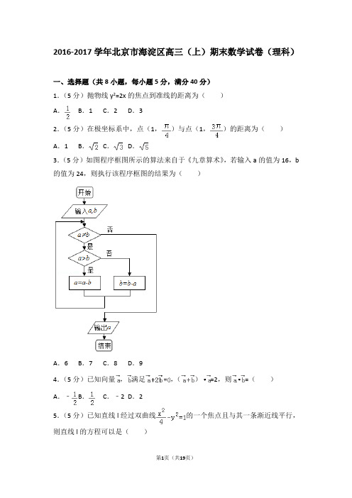 2016-2017年北京市海淀区高三(上)期末数学试卷和参考答案(理科)