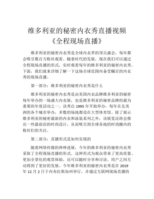 维多利亚的秘密内衣秀直播视频《全程现场直播》