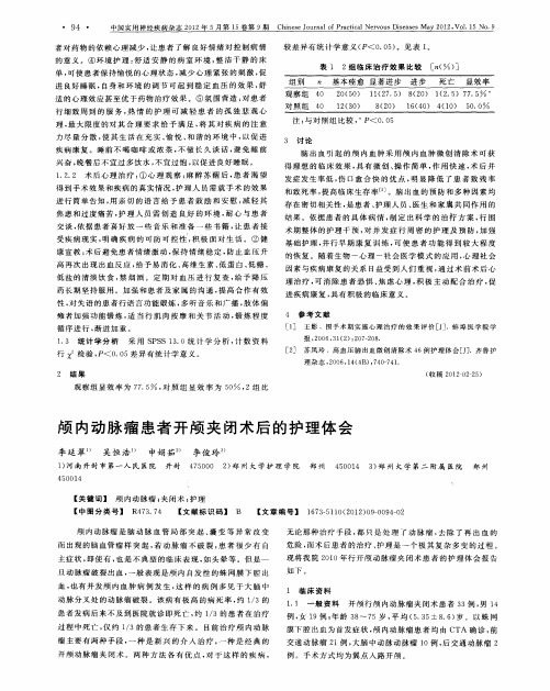 颅内动脉瘤患者开颅夹闭术后的护理体会