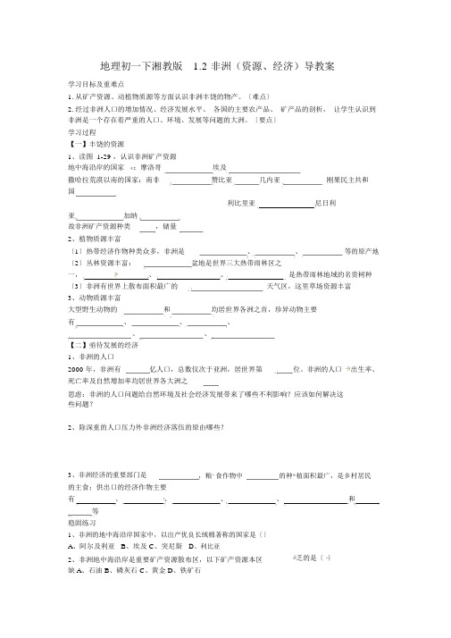 地理初一下湘教版1.2非洲(资源、经济)导学案