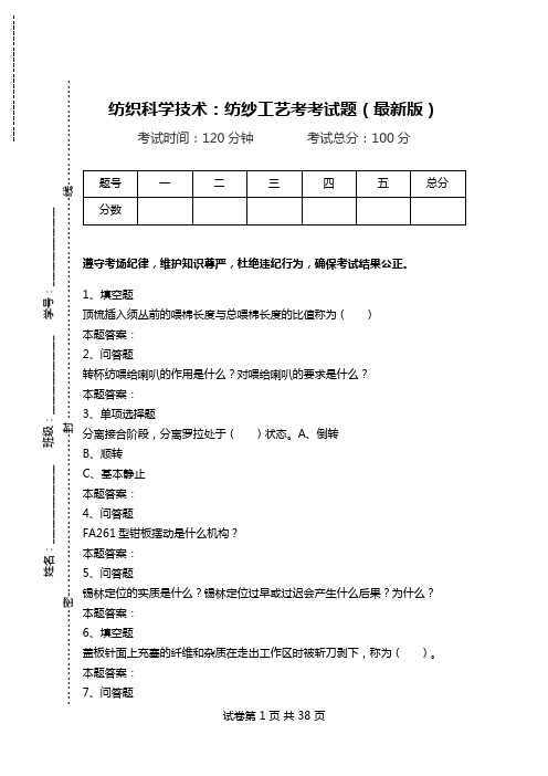 纺织科学技术：纺纱工艺考考试题(最新版).doc