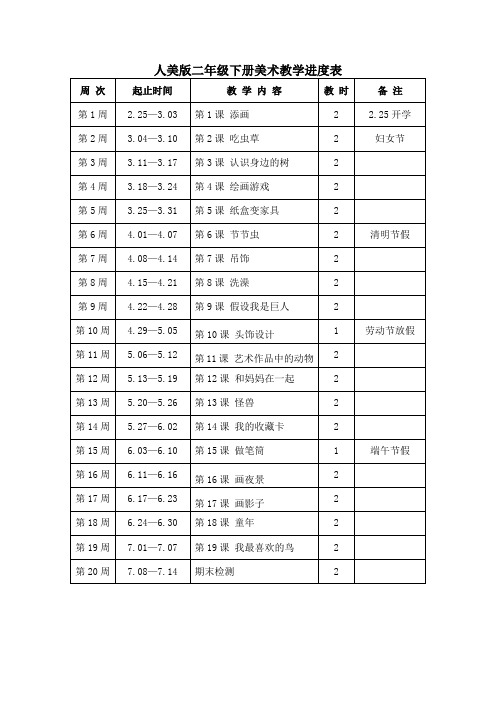 人美版二年级下册美术教学进度表