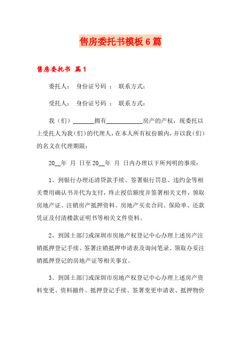 售房委托书模板6篇