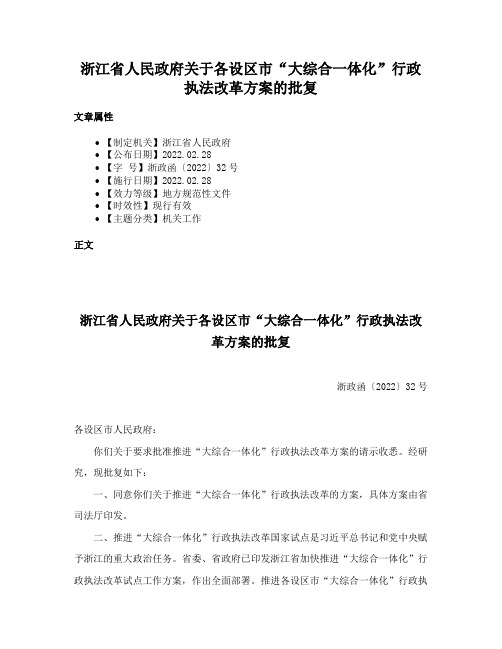 浙江省人民政府关于各设区市“大综合一体化”行政执法改革方案的批复