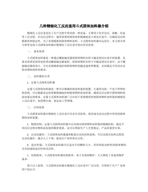 几种精细化工反应釜用斗式固体加料器介绍