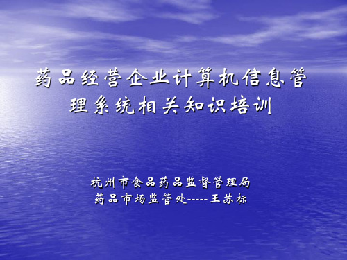 药品经营企业计算机信息管理系统相关知识培训