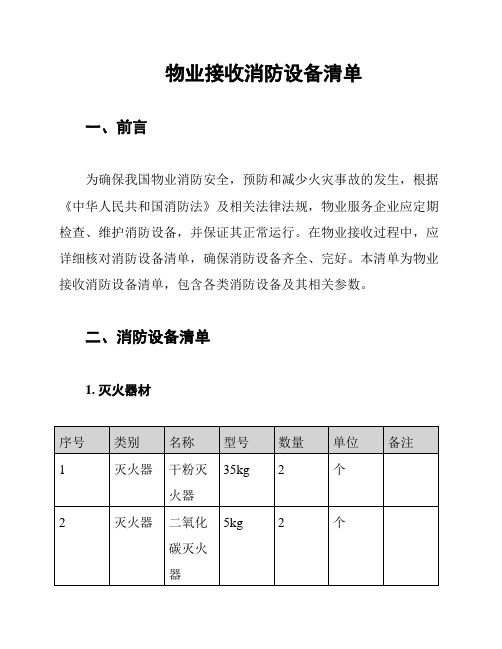 物业接收消防设备清单