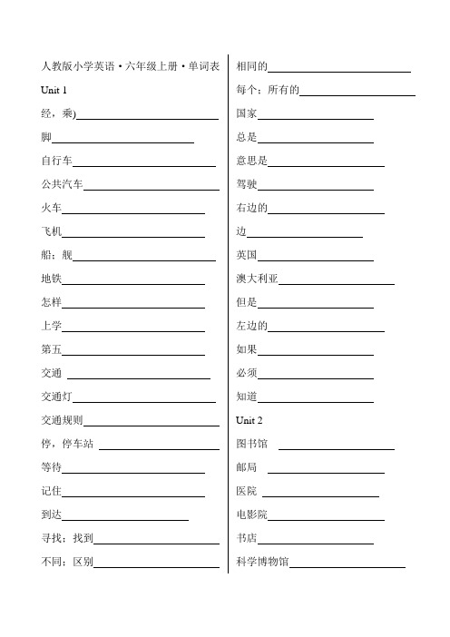 人教版小学英语六年级上下册单词表默写