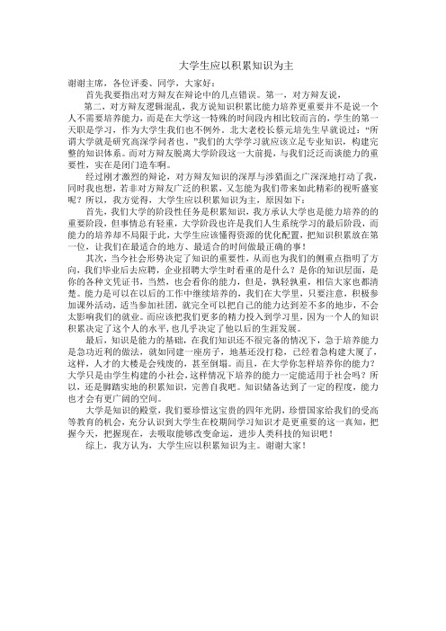 四辩稿  大学生应以积累知识为主