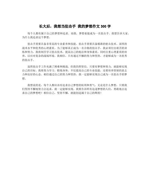 长大后,我想当狙击手 我的梦想作文300字