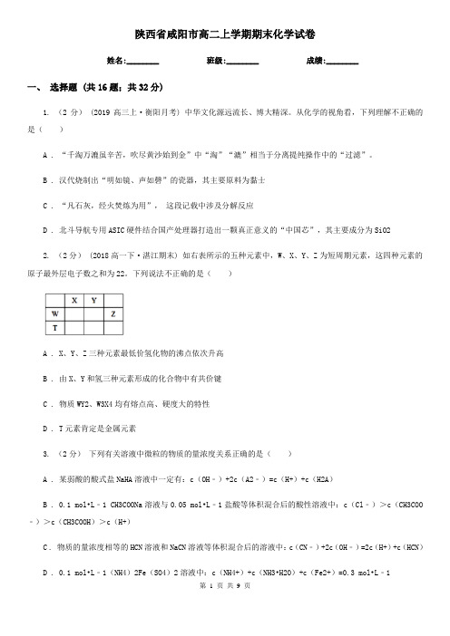 陕西省咸阳市高二上学期期末化学试卷