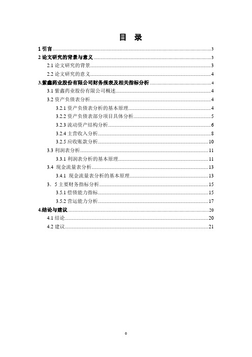 会计专业毕业论文--吉林紫鑫药业股份有限公司财务报表分析