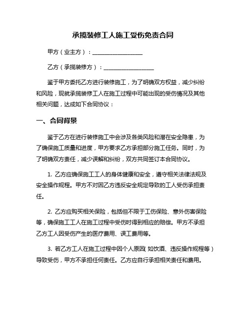 承揽装修工人施工受伤免责合同