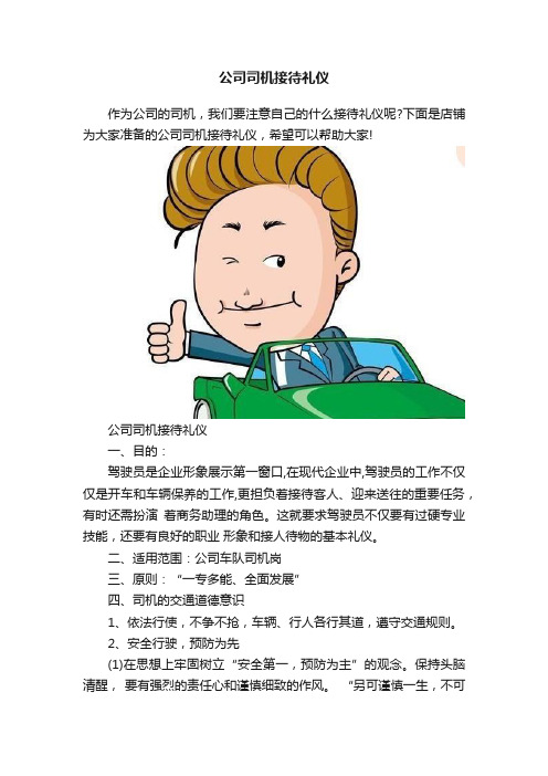 公司司机接待礼仪