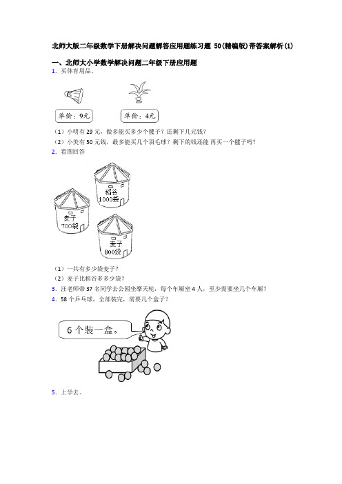 北师大版二年级数学下册解决问题解答应用题练习题50(精编版)带答案解析(1)