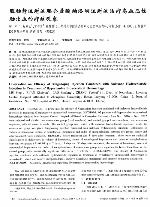 醒脑静注射液联合盐酸纳洛酮注射液治疗高血压性脑出血的疗效观察