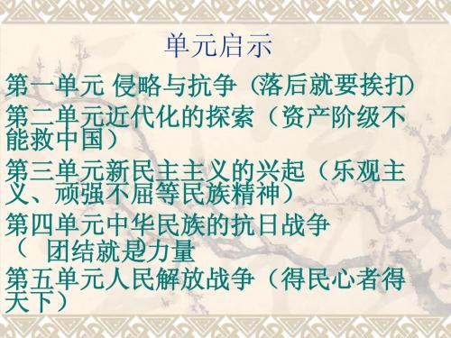 八年级上第四单元 中华民族的抗日战争复习课件