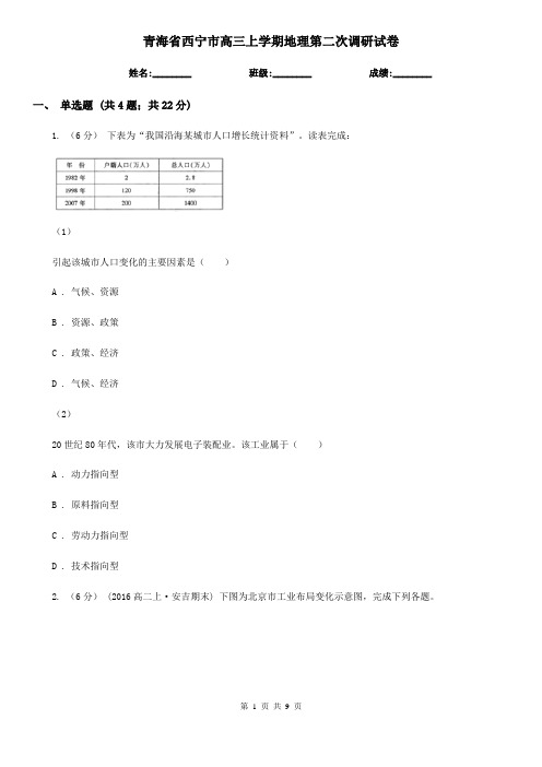 青海省西宁市高三上学期地理第二次调研试卷