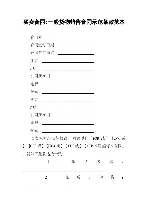 买卖合同-一般货物销售合同示范条款范本