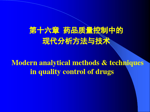 《药物分析》药品质量控制中的现代分析方法与技术复习课程